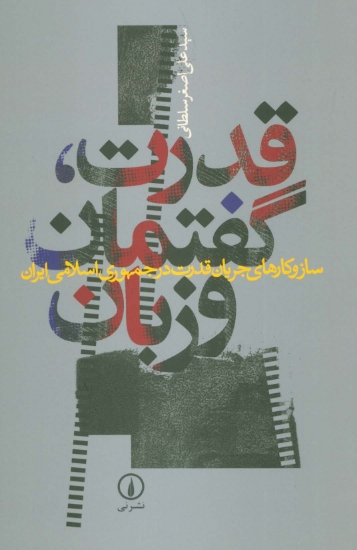 تصویر  قدرت،گفتمان و زبان (ساز و کارهای جریان قدرت در جمهوری اسلامی ایران)